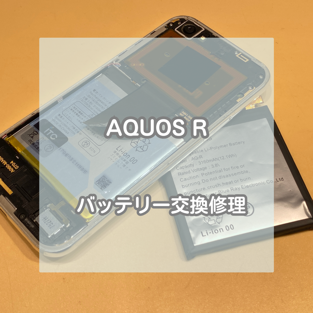 発売から約8年！AQUOS(アクオス)Rのバッテリー交換をお承りいたしました！【スマホ修理工房イオンモール松本店】
